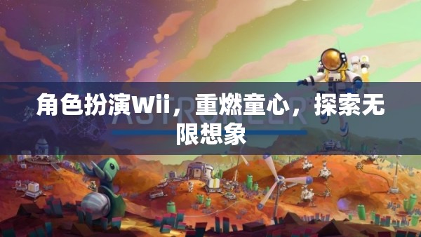 Wii角色扮演，重燃童心，探索無限想象