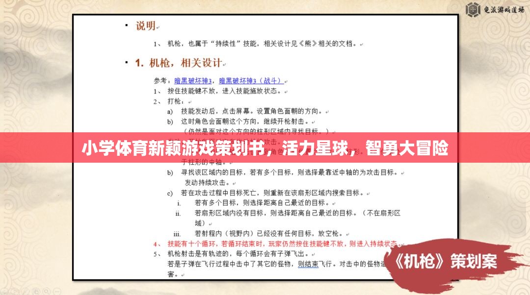 活力星球，智勇大冒險——小學體育創(chuàng)新游戲策劃方案