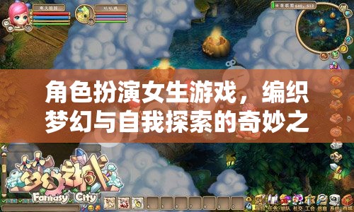 編織夢(mèng)幻與自我探索，角色扮演女生游戲的奇妙之旅