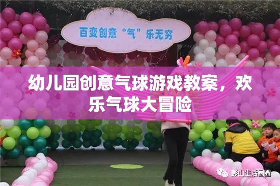 幼兒園創(chuàng)意氣球游戲教案，歡樂氣球大冒險