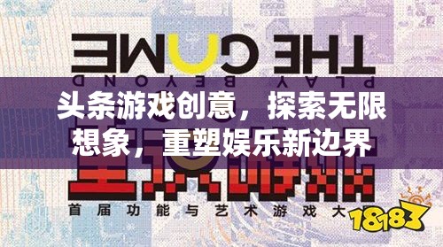 重塑娛樂新邊界，探索無限想象的頭條游戲創(chuàng)意