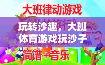 大班體育游戲，玩轉(zhuǎn)沙趣——全面解析玩沙子教案