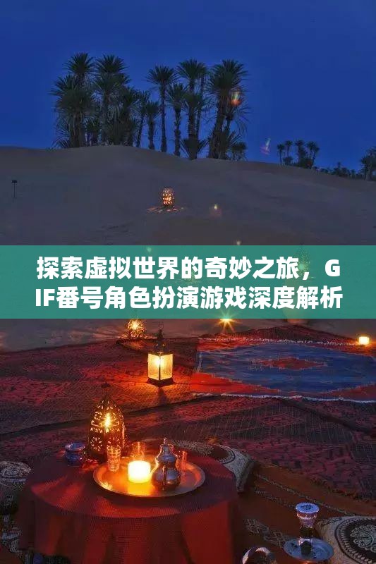 探索虛擬世界的奇妙之旅，GIF番號(hào)角色扮演游戲的深度解析