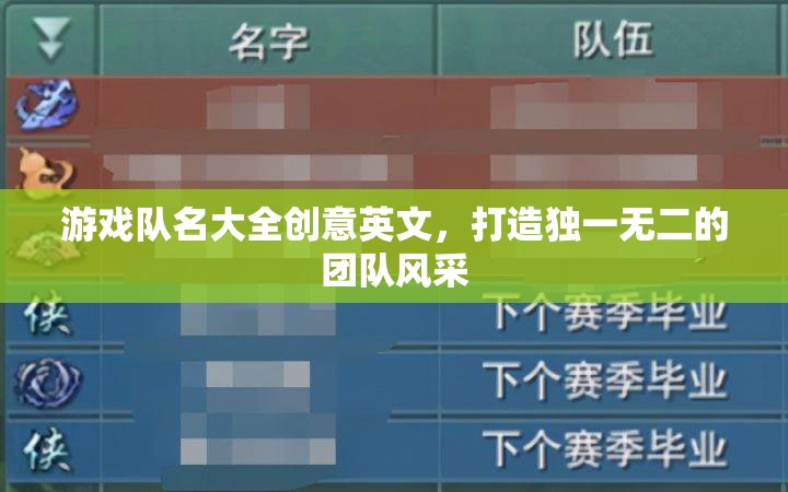 打造獨特風(fēng)采，創(chuàng)意英文游戲隊名大全