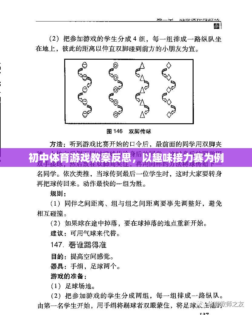 初中體育游戲教案反思，以趣味接力賽的實(shí)踐與思考