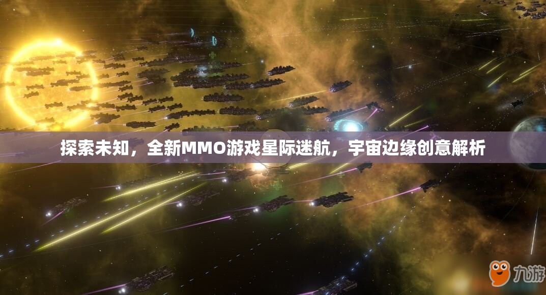 星際迷航，探索宇宙邊緣的全新MMO游戲創(chuàng)意解析