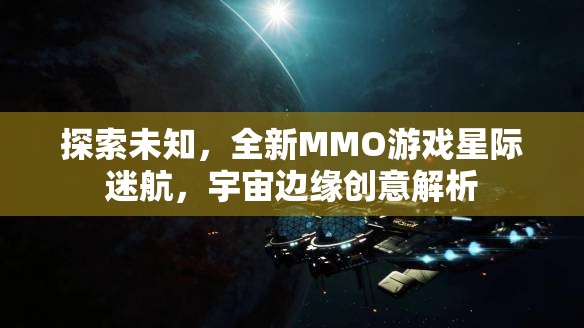 星際迷航，探索宇宙邊緣的全新MMO游戲創(chuàng)意解析