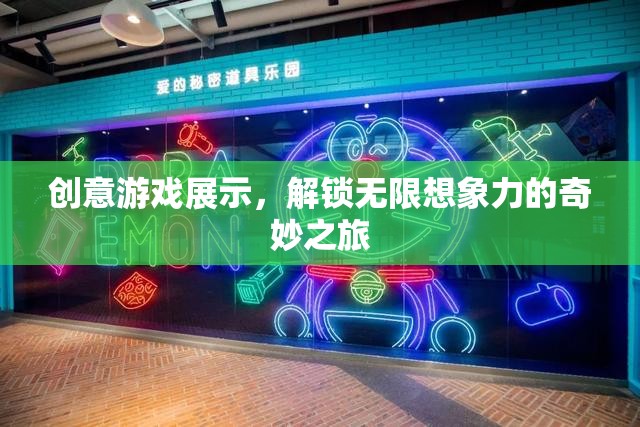 創(chuàng)意游戲展示，解鎖無限想象力的奇妙之旅