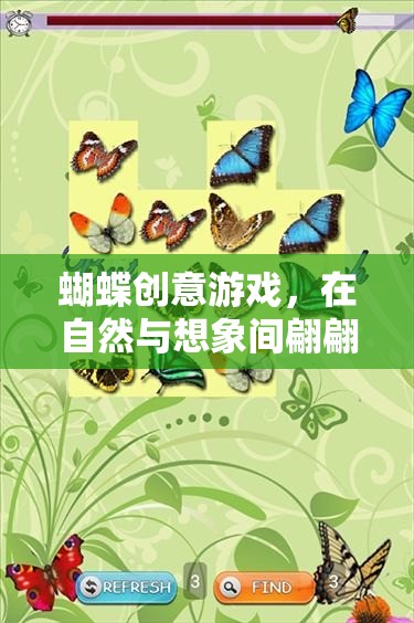 自然與想象的奇妙交融，蝴蝶創(chuàng)意游戲之旅