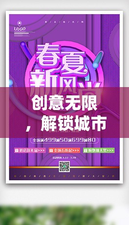 解鎖城市新風(fēng)尚，創(chuàng)意擺攤游戲活動全攻略