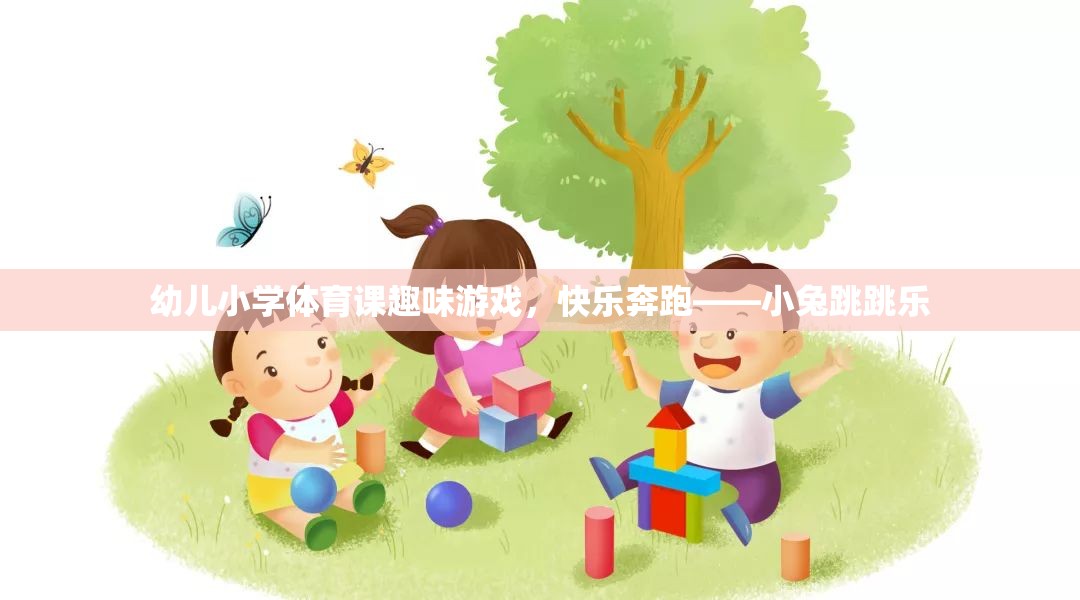 幼兒小學(xué)體育課趣味游戲，小兔跳跳樂——快樂奔跑