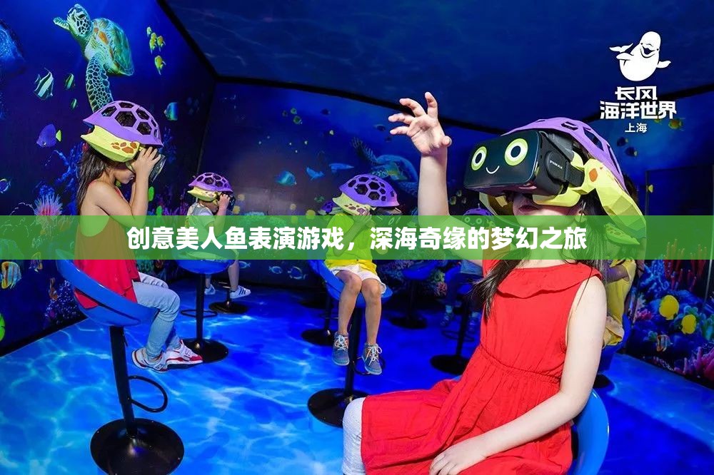 深海奇緣，創(chuàng)意美人魚表演的夢(mèng)幻之旅