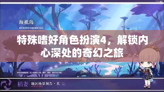 解鎖內(nèi)心奇幻之旅，特殊嗜好角色扮演4