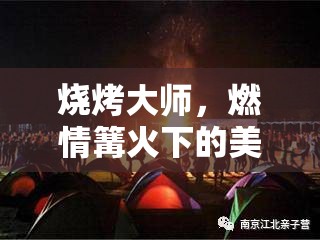 燒烤大師，篝火下的美食對(duì)決