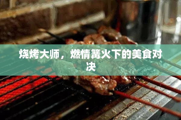 燒烤大師，篝火下的美食對(duì)決