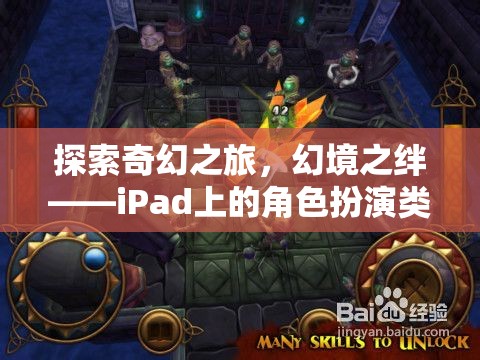 iPad上的奇幻之旅，角色扮演類單機游戲深度解析