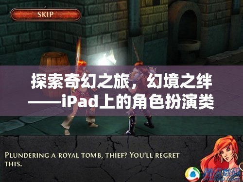 iPad上的奇幻之旅，角色扮演類單機游戲深度解析