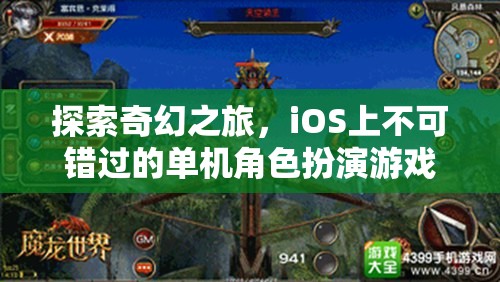 iOS必玩！探索奇幻之旅的單機角色扮演游戲精選