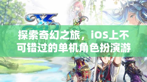 iOS必玩！探索奇幻之旅的單機角色扮演游戲精選