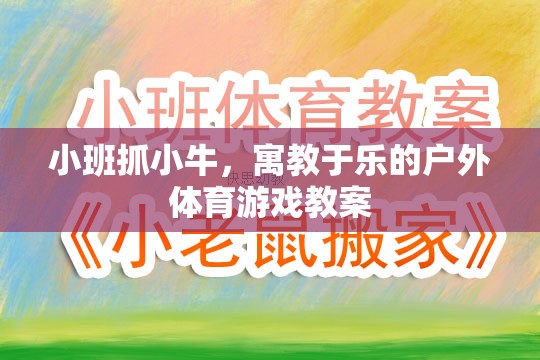 寓教于樂，小班戶外體育游戲抓小牛教案設(shè)計(jì)