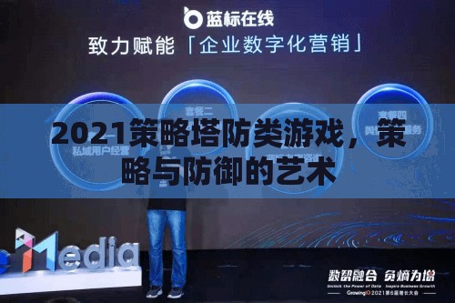 2021策略塔防游戲，策略與防御的完美融合