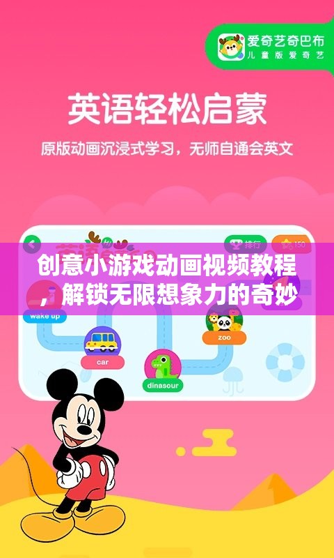 解鎖想象力，創(chuàng)意小游戲動畫視頻教程的奇妙之旅