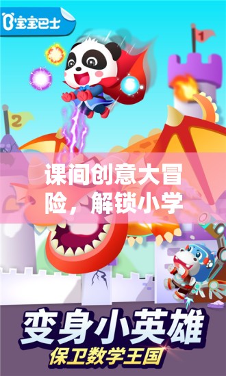 課間創(chuàng)意大冒險，解鎖小學生歡樂時光的奇妙鑰匙