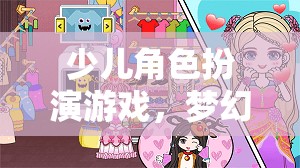 夢幻小鎮(zhèn)，少兒角色扮演游戲的奇妙冒險