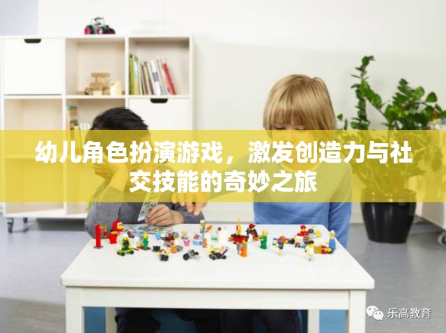 幼兒角色扮演游戲，激發(fā)創(chuàng)造力與社交技能的奇妙之旅