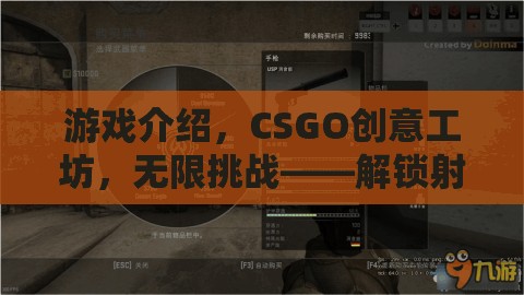 CSGO創(chuàng)意工坊，解鎖射擊新紀(jì)元的無限挑戰(zhàn)創(chuàng)意盛宴