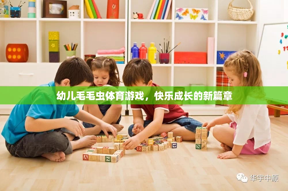 毛毛蟲體育游戲，開(kāi)啟幼兒快樂(lè)成長(zhǎng)的新篇章