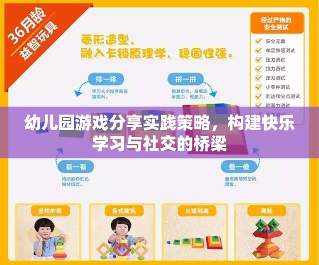 幼兒園游戲分享實(shí)踐策略，搭建快樂(lè)學(xué)習(xí)與社交的橋梁