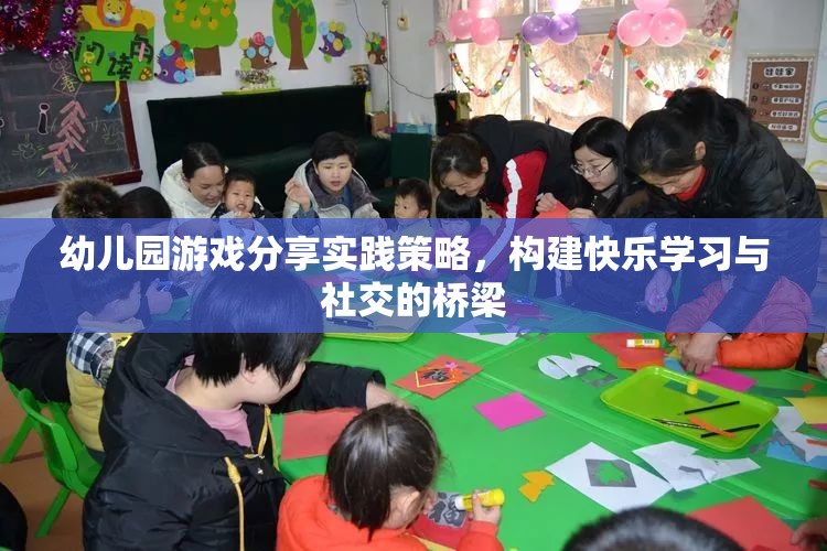 幼兒園游戲分享實(shí)踐策略，搭建快樂(lè)學(xué)習(xí)與社交的橋梁