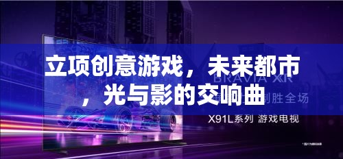 未來都市，光影交織的創(chuàng)意游戲之旅