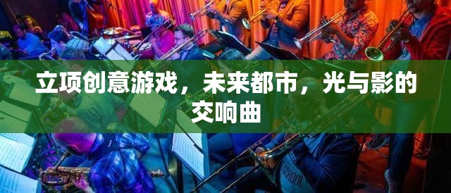 未來都市，光影交織的創(chuàng)意游戲之旅