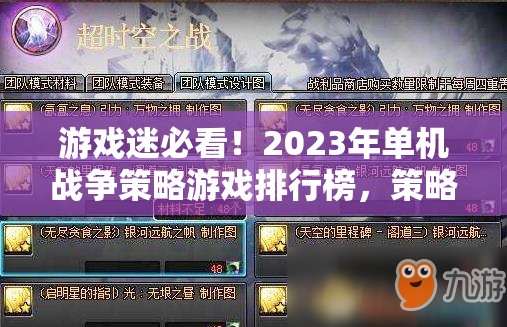 2023年單機戰(zhàn)爭策略游戲排行榜，策略與智慧的巔峰對決