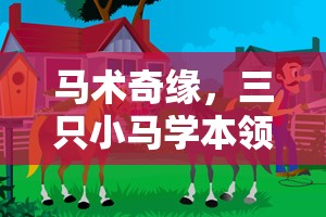 馬術(shù)奇緣，三只小馬在創(chuàng)意游戲中學(xué)習(xí)本領(lǐng)