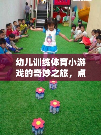 點亮童年的活力火花，幼兒體育小游戲的奇妙之旅