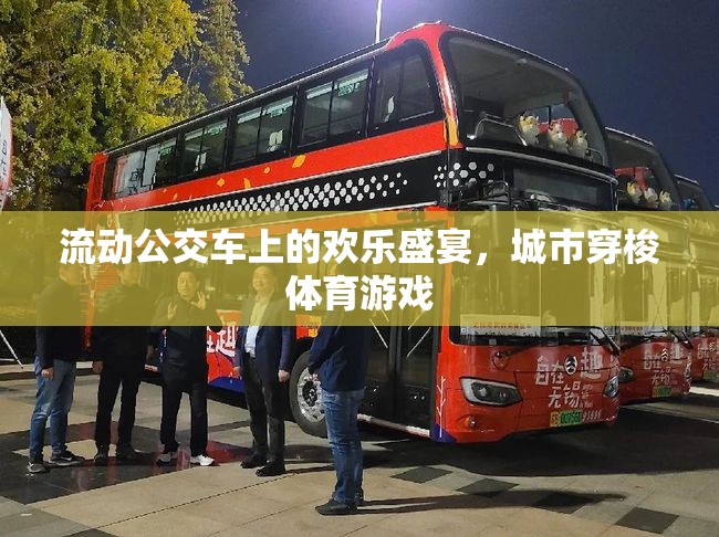 流動(dòng)公交車上的歡樂(lè)盛宴，城市穿梭體育游戲