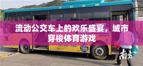 流動公交車上的歡樂盛宴，城市穿梭體育游戲