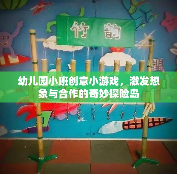 奇妙探險島，幼兒園小班的創(chuàng)意合作游戲