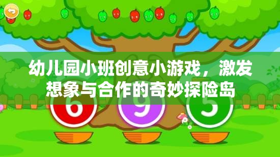 奇妙探險島，幼兒園小班的創(chuàng)意合作游戲