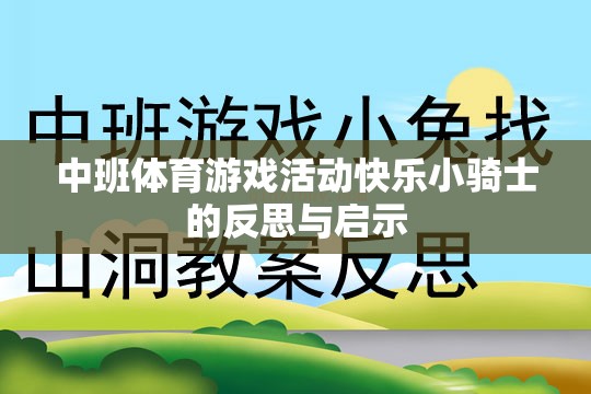 快樂(lè)小騎士中班體育游戲活動(dòng)的反思與啟示