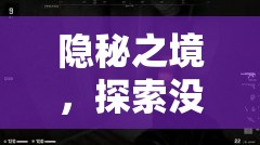 隱秘之境，解鎖未知的角色扮演探險(xiǎn)之旅