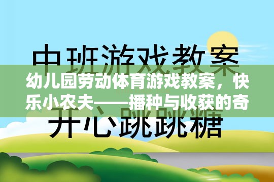 快樂(lè)小農(nóng)夫，播種與收獲的奇妙之旅幼兒園勞動(dòng)體育游戲教案