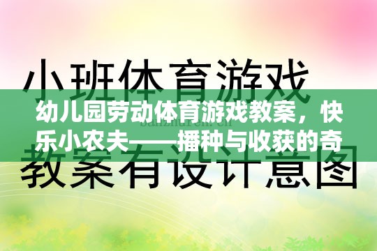 快樂(lè)小農(nóng)夫，播種與收獲的奇妙之旅幼兒園勞動(dòng)體育游戲教案