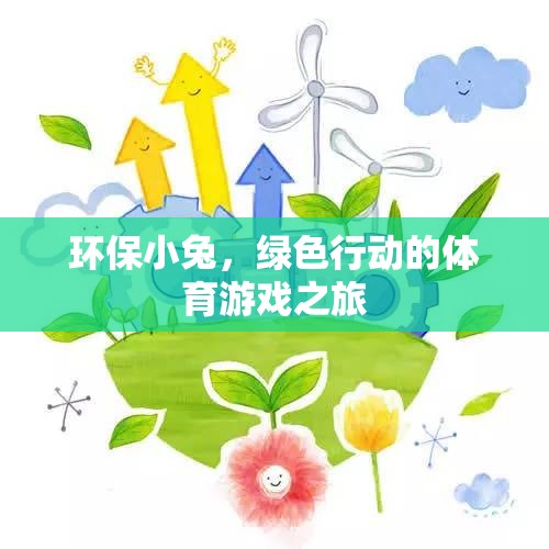 環(huán)保小兔，綠色行動的體育游戲之旅