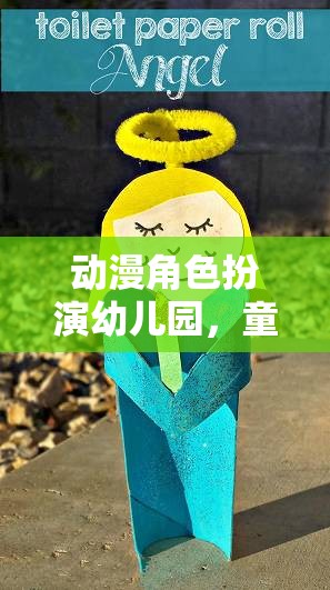 動漫角色扮演幼兒園，童趣與創(chuàng)意的夢幻交匯