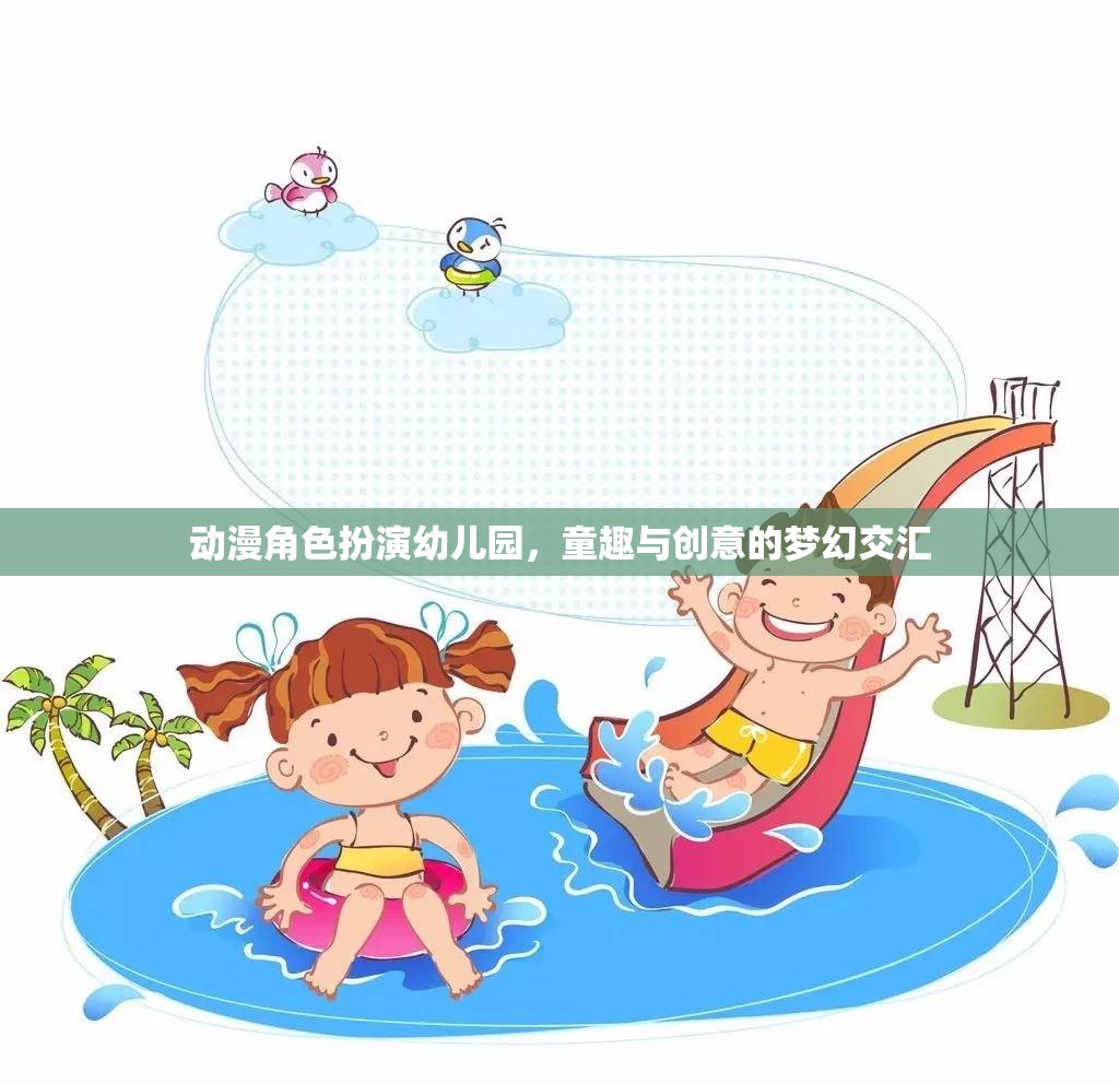 動漫角色扮演幼兒園，童趣與創(chuàng)意的夢幻交匯