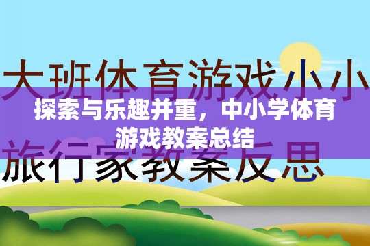 探索與樂趣并重，中小學(xué)體育游戲教案的實踐與總結(jié)